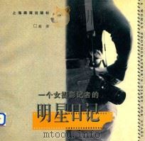 一个女摄影记者的明星日记 图册 1995 PDF电子版封面 7805301859 赵荣编