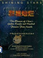 群星灿烂  中国金鸡百花双奖获奖演员集影  1962-1995（1996 PDF版）