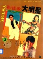 影·视·歌大明星  2（1994 PDF版）