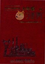 电力工业标准汇编 火电卷 第6分册 电厂化学 下 1996 PDF电子版封面 7801250559 黄伟谋主编