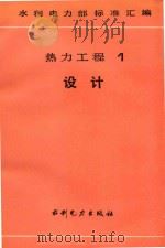 水利电力部标准汇编 热力工程 1 设计 1991 PDF电子版封面 7120013092 水利电力部编