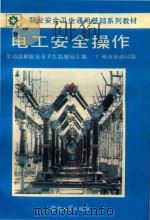 电工安全操作（1989 PDF版）