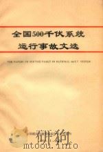 全国500千伏系统运行事故文选（1990 PDF版）