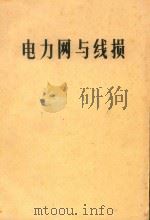 电力网与线损（ PDF版）