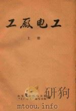 工厂电工  上（ PDF版）