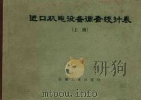 进口机电设备调查统计表 上 1987 PDF电子版封面 7111006313 国家机械工业委员会机械科学技术情报所编