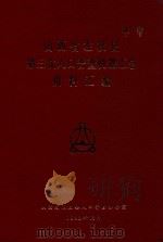 山西省左权县 第三次人口普查机器汇总 资料汇编 1983 PDF电子版封面 山西省左权县人口普查办公室编