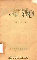 管弦乐配器  分析习题（1986 PDF版）