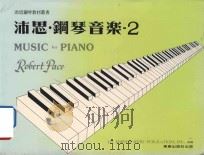 沛思钢琴教材丛书 沛思·钢琴音乐 2 1985 PDF电子版封面 美乐出版社编译委员会编译