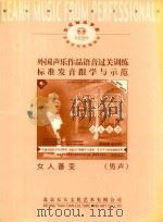 外国声乐作品语音过关训练标准发音跟学与示范  女人善变  （男声）     PDF电子版封面     