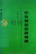 中外舞蹈术语汇编（1995 PDF版）