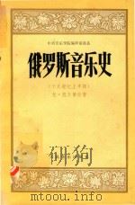 俄罗斯音乐史  十九世纪上半期  中译文   1957  PDF电子版封面  8026·708  （苏）凯尔第什著；张洪模译 