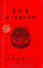 清原县四十年建设成就（1989 PDF版）