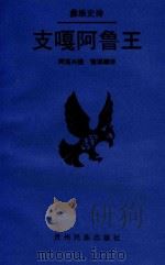 支嘎阿鲁王  彝族史诗   1994  PDF电子版封面  7541204641  王继超，文经贵主编；贵州省民族事务委员会古籍办，贵州省毕节地 