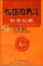 物始纪略 1990 PDF电子版封面 7540902744 贵州省毕节地区民族事务委员会编、贵州省毕节地区彝文翻译组译