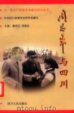 周恩来与四川 1998 PDF电子版封面 7220039816 魏明生,周锐京主编
