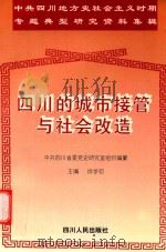 四川的城市接管与社会改造（1997 PDF版）