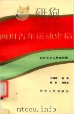 四川青年运动史稿  新民主主义革命时期（1990 PDF版）