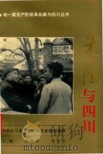朱德与四川 1996 PDF电子版封面 7220032609 张继禄,周锐京主编;中共四川省委党史研究室组织编写