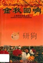金秋回响  上海市农村妇女“双学双比”活动回眸与展望（1999 PDF版）
