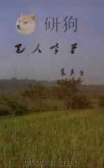巴人吟草 PDF电子版封面 策英著