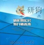 精彩四运会 魅力新浠水-黄岗市第四届运动会风采录 PDF电子版封面 本书编委主编