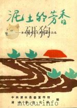 泥土的芳香-浠水县四位农民作家作品选 PDF电子版封面 周清明主编;余让青,陈介夫副主编;中共浠水县委宣传部,浠水县