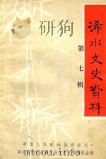 浠水文史资料 第7辑 1993 PDF电子版封面 贺国光主编