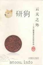 云天之外  2013嘉善县文艺创作作品年鉴（ PDF版）