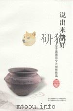 说出来就好 2014嘉善县文艺创作作品年鉴 PDF电子版封面 浙江省嘉善县文化广电新闻出版局,浙江省嘉善县文学艺术界联合会