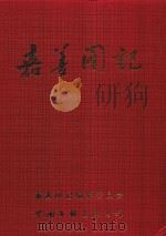 嘉善图记（1998 PDF版）