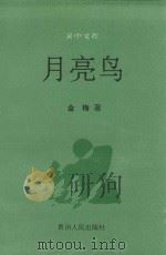 月亮鸟（1993 PDF版）