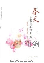春天在我们心中开始 第四届“文学与地域”论坛诗歌专号 PDF电子版封面 浙江省嘉善县文化观点新闻出版局,浙江省嘉善县文学艺术界联合会