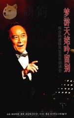 梦游天姥吟留别  怀念孙道临先生音乐朗诵会（ PDF版）