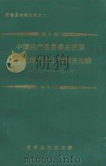 中国共产党嘉善县历届党的代表大会工作报告选编 1956-1987 1990 PDF电子版封面 嘉善县档案馆编