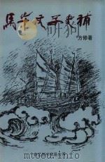 马华文学史补 1996 PDF电子版封面 9789810072589 方修著