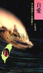 自爱 1990 PDF电子版封面 白萩著