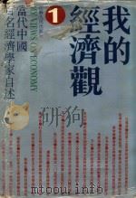 我的经济观 1 当代中国百名经济学家自述 1991 PDF电子版封面 9787214008254 江苏人民出版社编
