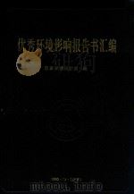 优秀环境影响报告书汇编 1990 PDF电子版封面 国家环境保护局编;赵珉华编