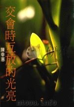 交会时互放的光亮（1986 PDF版）