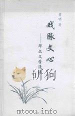 戏脉文心 华文文学漫谈 PDF电子版封面 曹明著