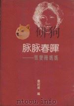 脉脉春晖  致爱薇妈妈（1991 PDF版）