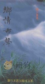 乡情．市声（1991 PDF版）