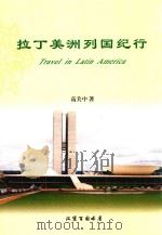 拉丁美洲列国纪行（ PDF版）