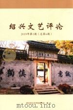 绍兴文艺评论 2019年第1期 总第6期 PDF电子版封面 绍兴市文艺评论家协会编