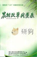 2015年度“三农”问题调研报告集 农村改革与发展 PDF电子版封面 浙江省农村发展研究中心