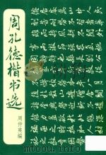 周孔德楷书选 PDF电子版封面 周仲夷编