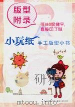 小玩纸 手工版型小书 版型附录 PDF电子版封面 9787539491745 雅菲著