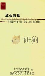 红心向党 长兴县中青年干部《党史二卷》读后感集 PDF电子版封面 中共长兴县委组织部