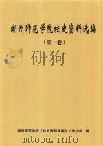 湖州师范学院校史资料选编  第一卷     PDF电子版封面    湖州师范学院《校史资料选编》工作小组编 